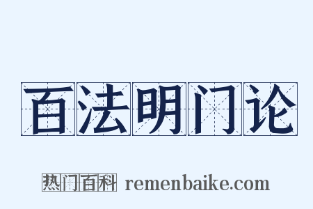 百法明门论是什么意思的图片